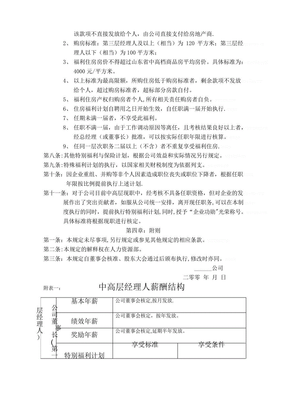 集团中高层管理人员薪酬管理制度_第4页