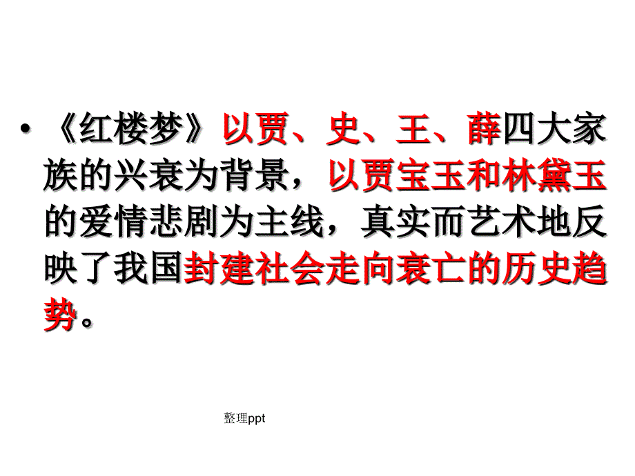 林黛玉进贾府学考复习_第4页