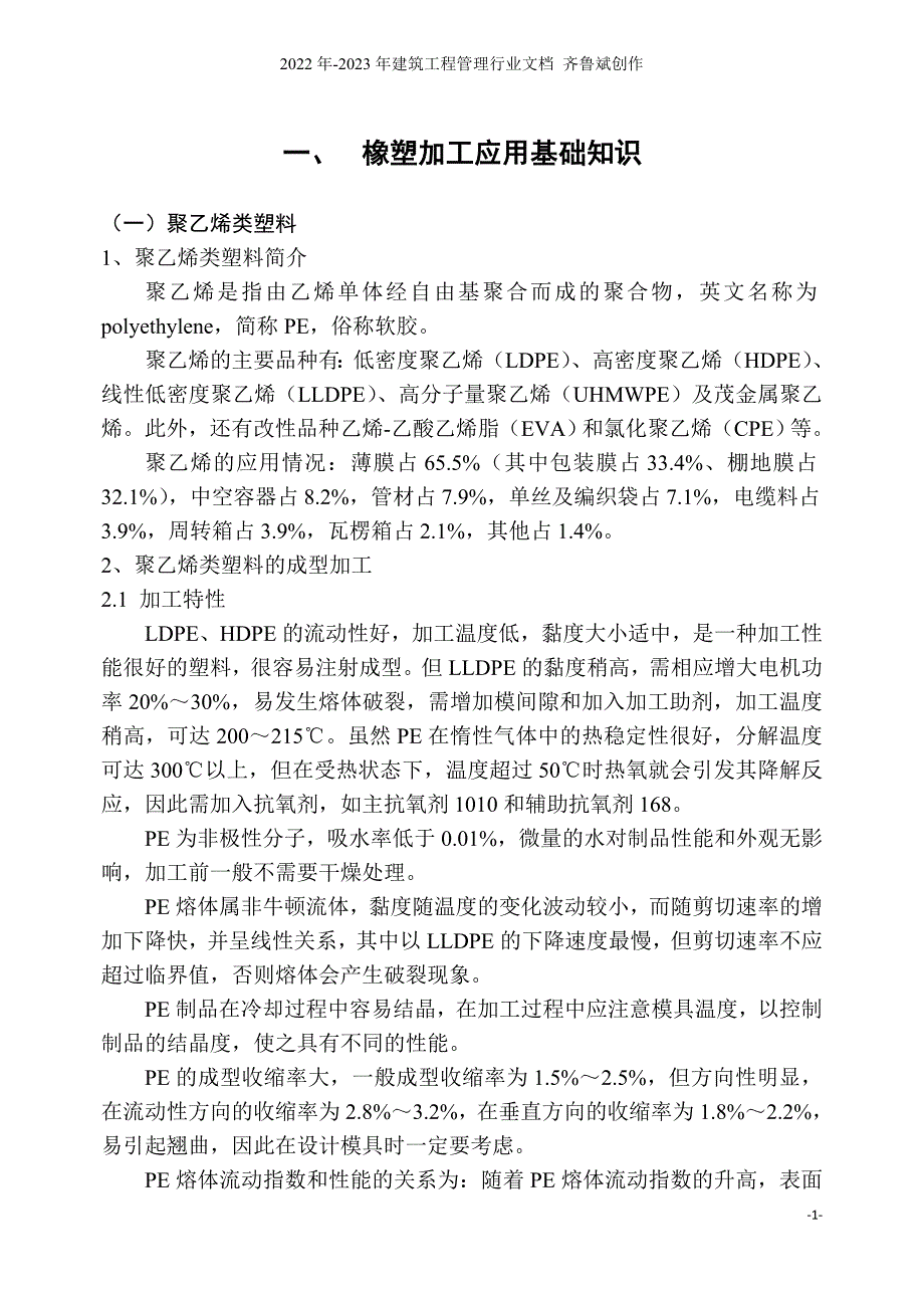 合成树脂、合成橡胶加工常见问题及处理_第1页