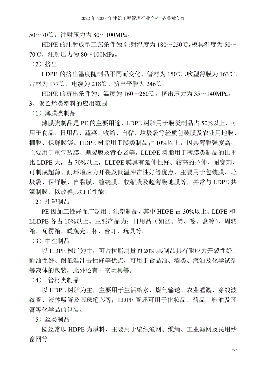 合成树脂、合成橡胶加工常见问题及处理_第3页