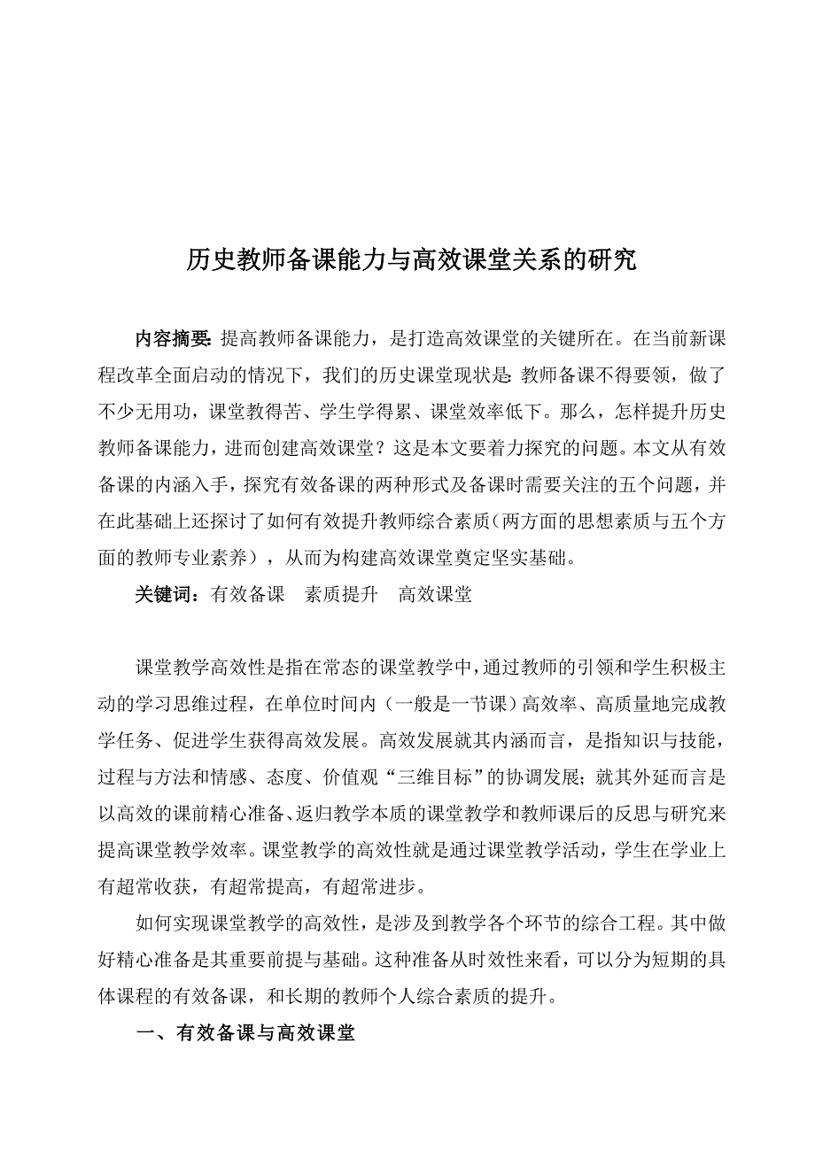 [教学论文精品]历史教师备课能力与高效课堂关系的研究_第1页