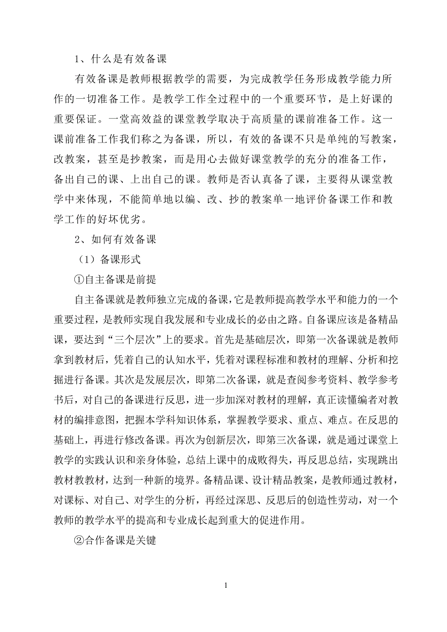 [教学论文精品]历史教师备课能力与高效课堂关系的研究_第2页