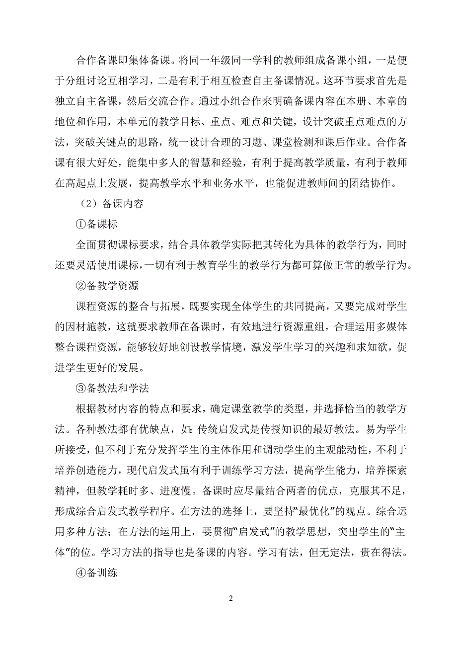 [教学论文精品]历史教师备课能力与高效课堂关系的研究_第3页