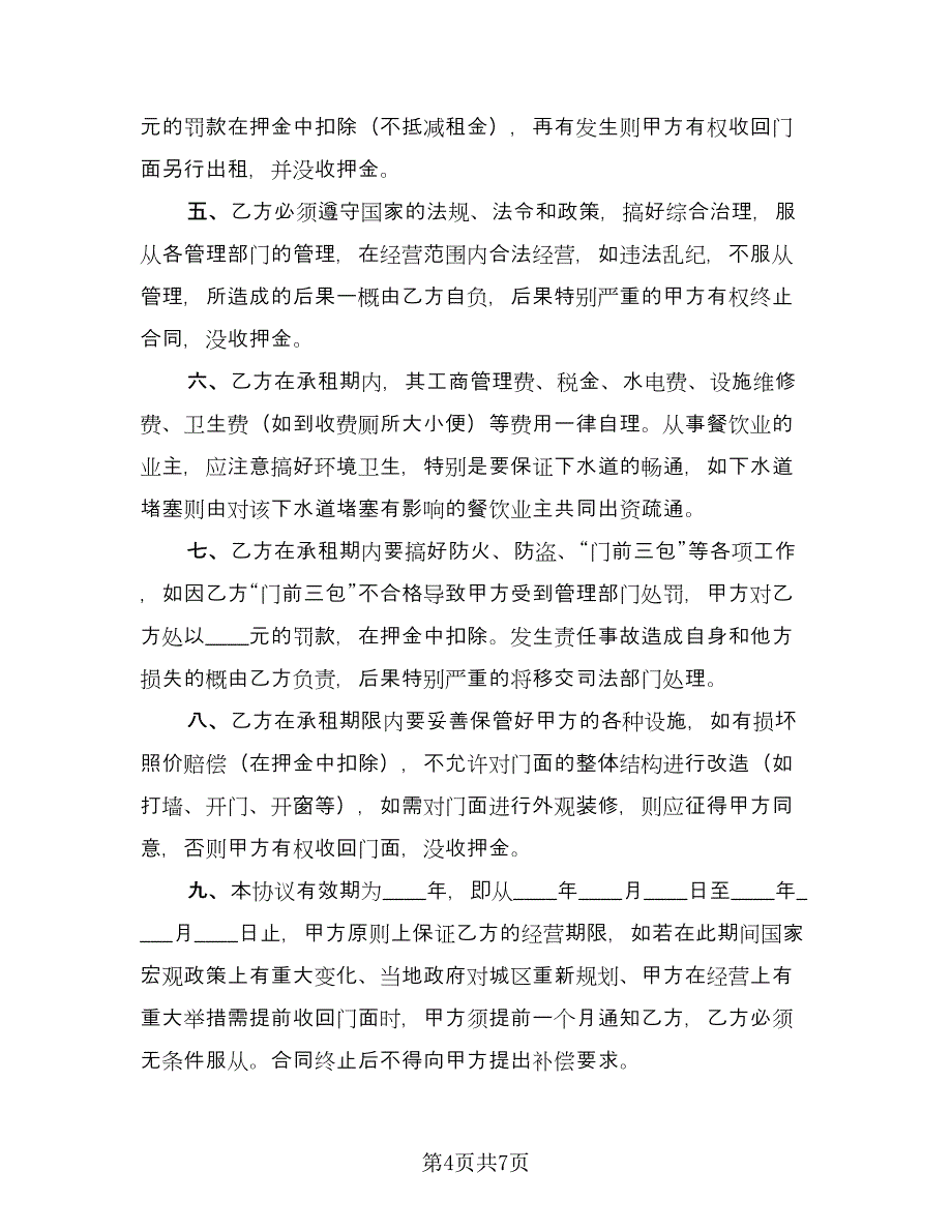 门面租赁合同协议书经典版（三篇）.doc_第4页