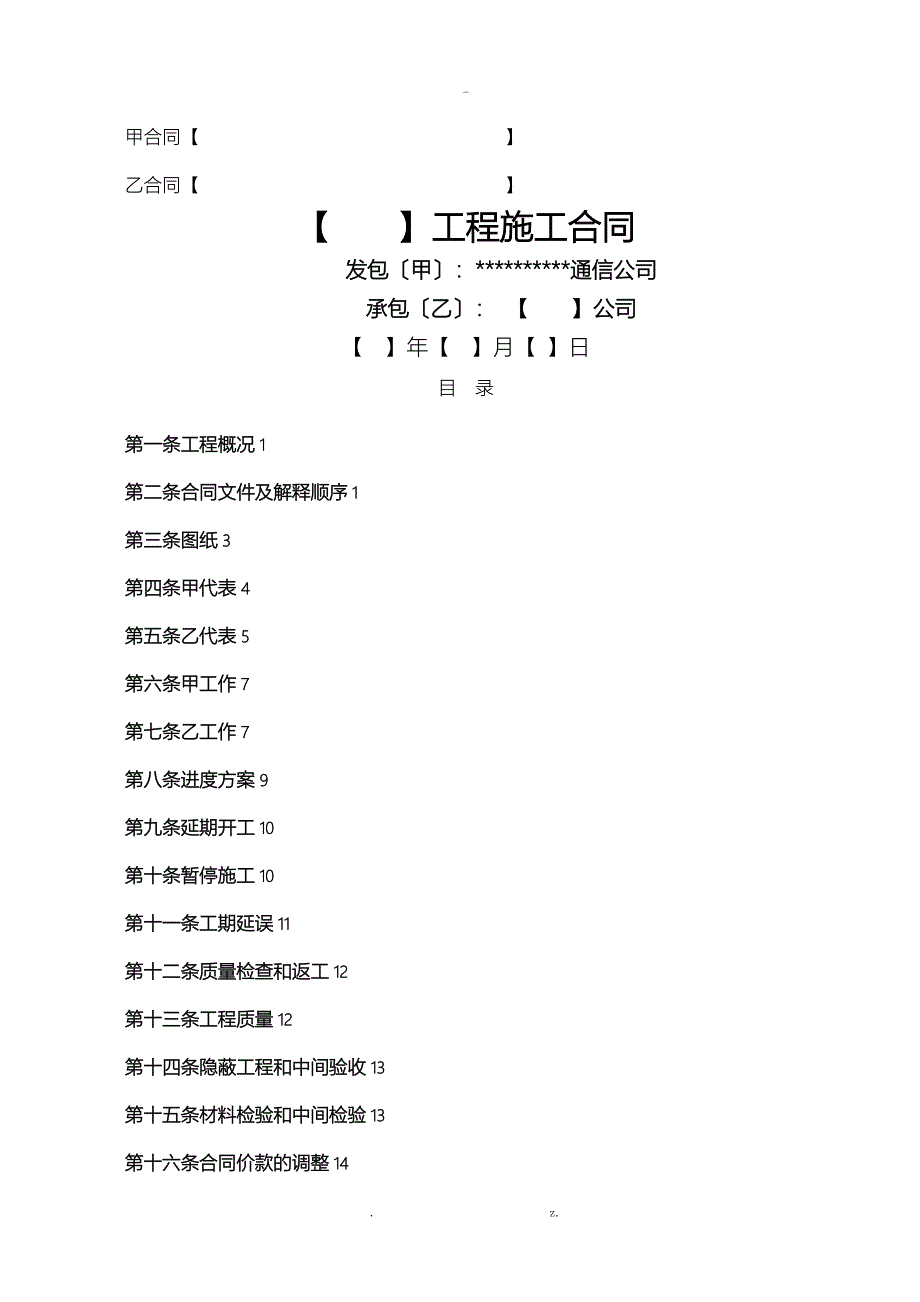 通信工程施工合同范本_第1页