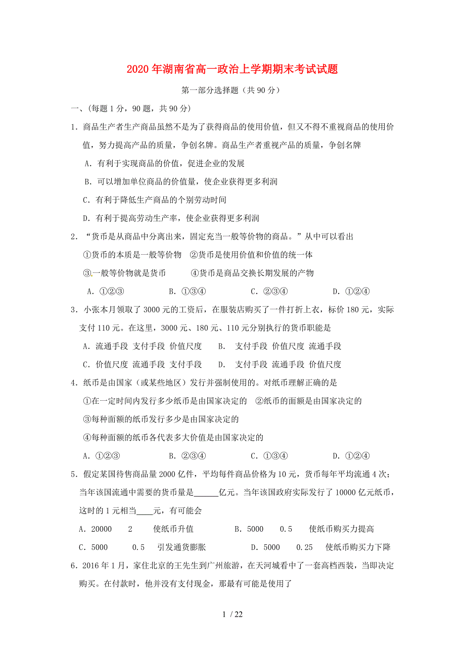 2020年湖南省高一政治上学期期末考试试题参考_第1页