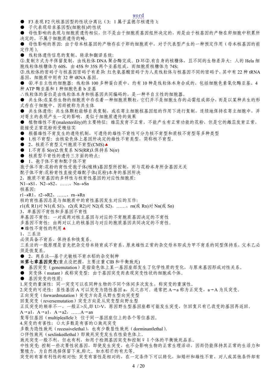 遗传学第二版戴灼华版复习重点合集_第4页