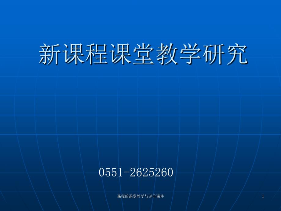 课程的课堂教学与评价课件_第1页