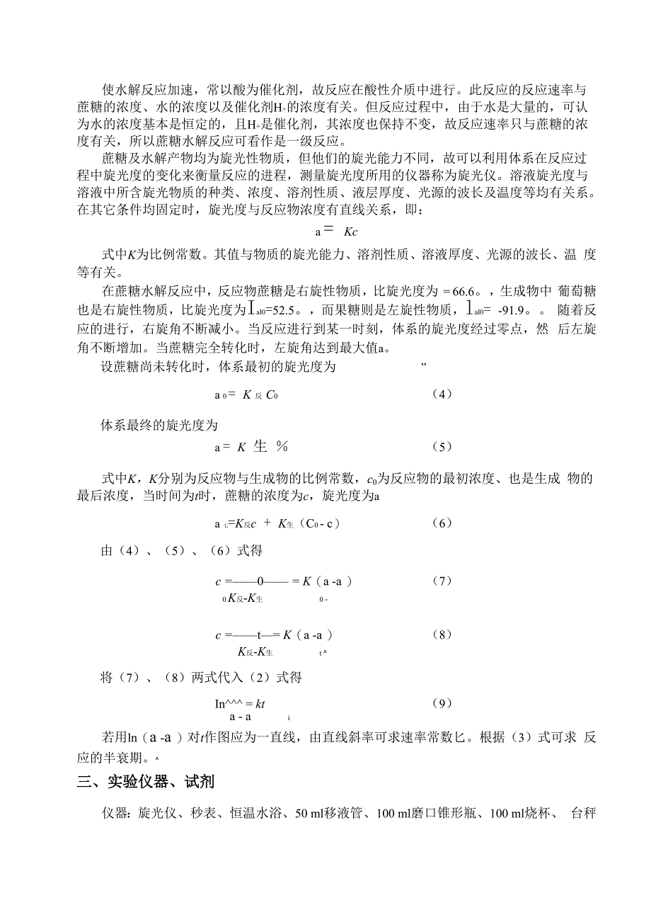 物化-蔗糖水解反应速率常数的测定_第2页