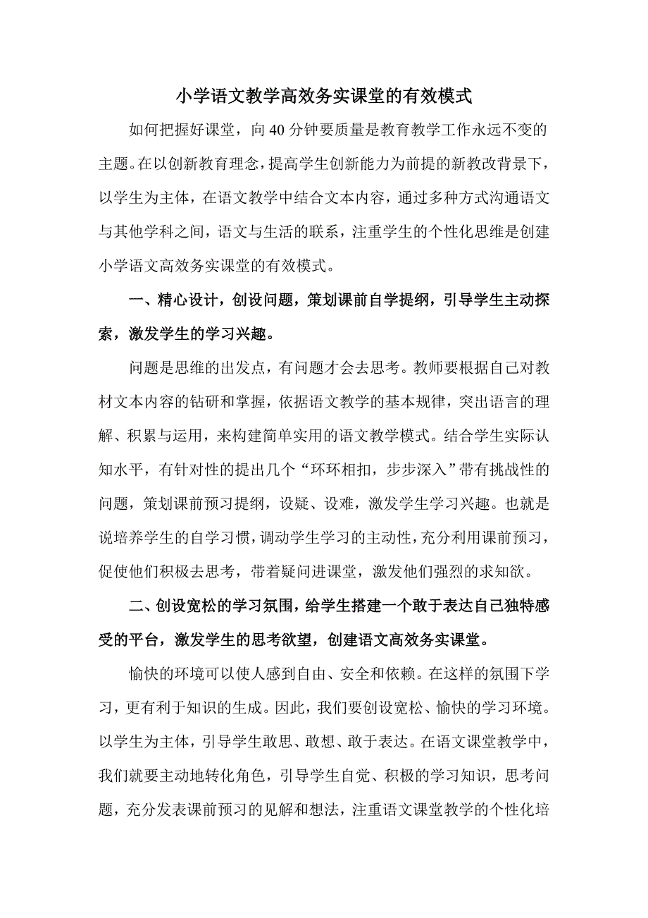 小学语文教学高效务实课堂的有效模式.doc_第1页