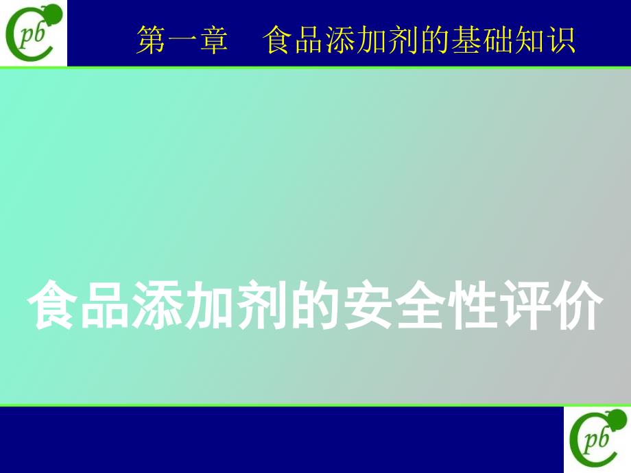 食品添加剂基础_第1页