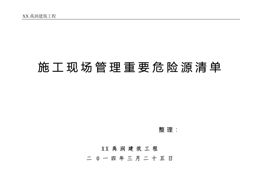 工程项目施工现场重要危险源辨识清单汇总08553_第1页