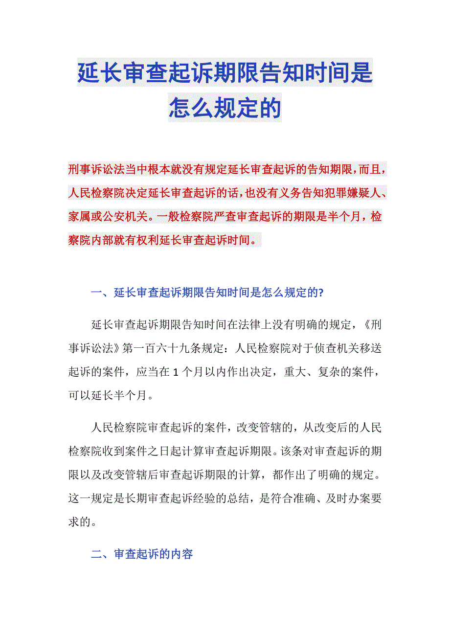 延长审查起诉期限告知时间是怎么规定的_第1页