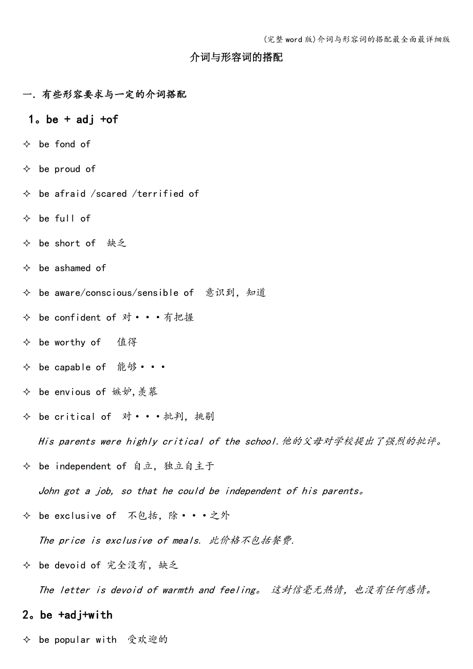 (完整word版)介词与形容词的搭配最全面最详细版.doc_第1页