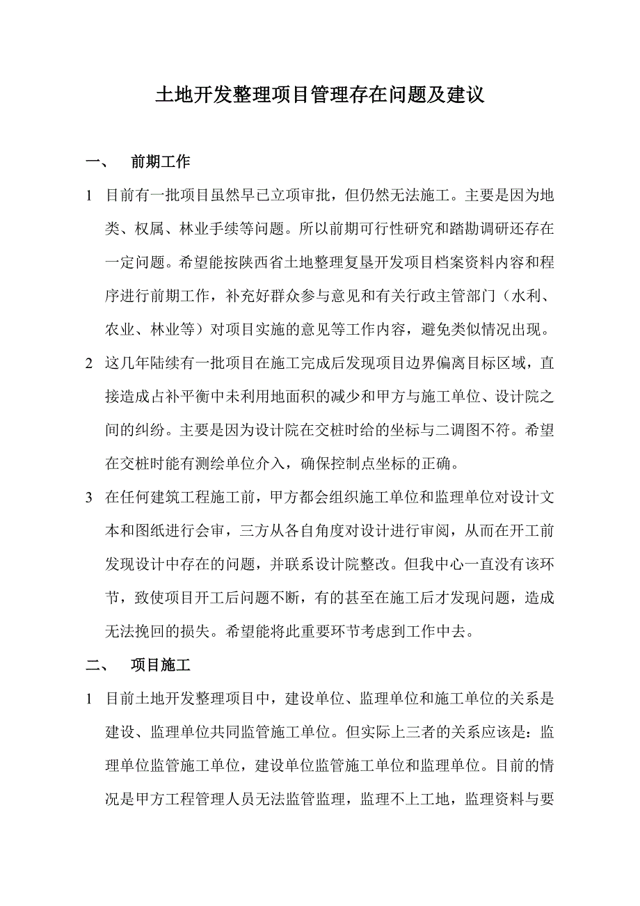 土地开发整理项目工程施工存在问题及建议.doc_第1页