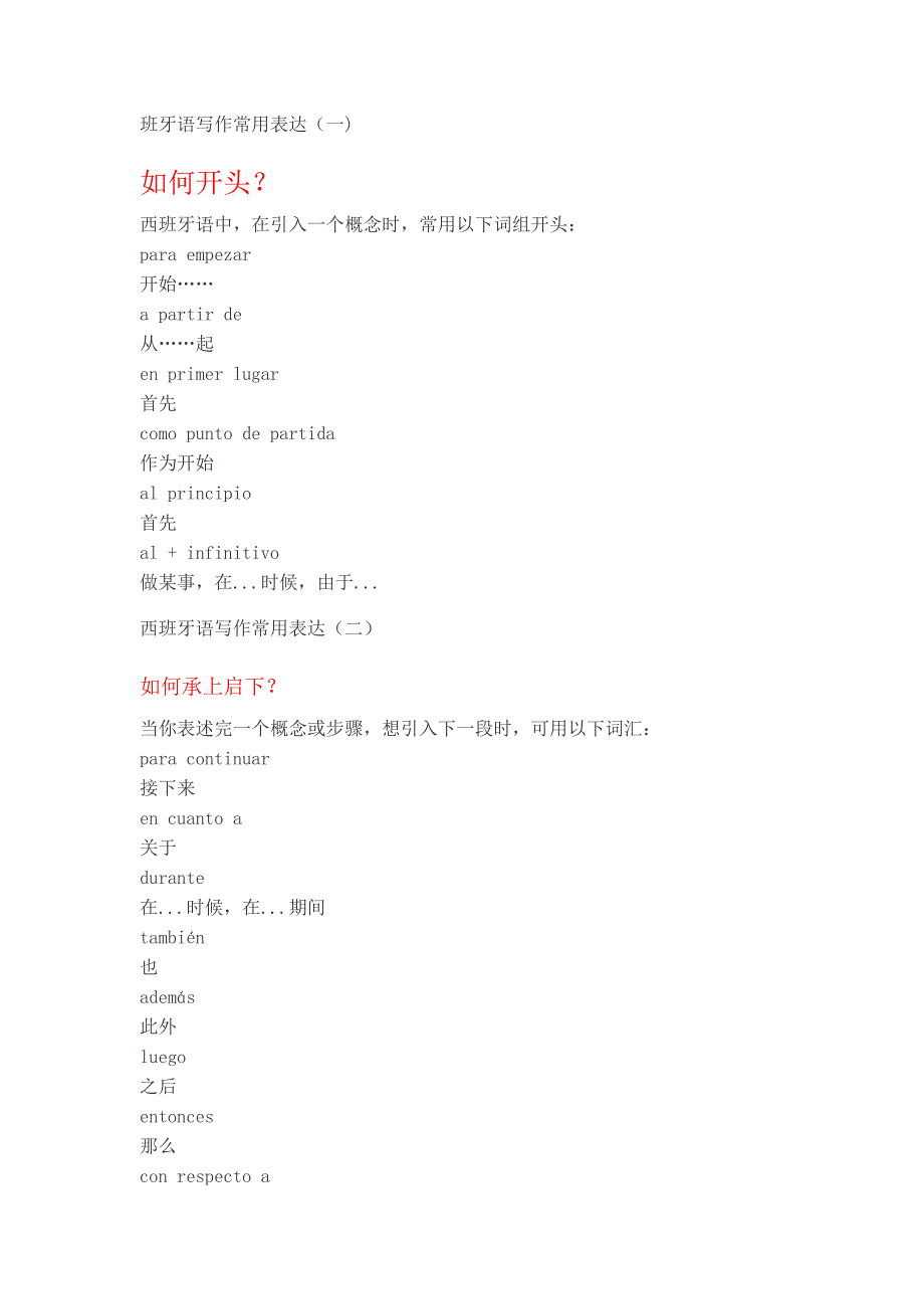 班牙语写作常用表达1111.doc_第1页