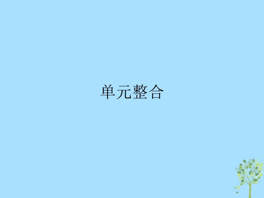 2018-2019学年高中政治 单元整合4 第四单元发展社会主义市场经济课件 新人教版必修1_第1页