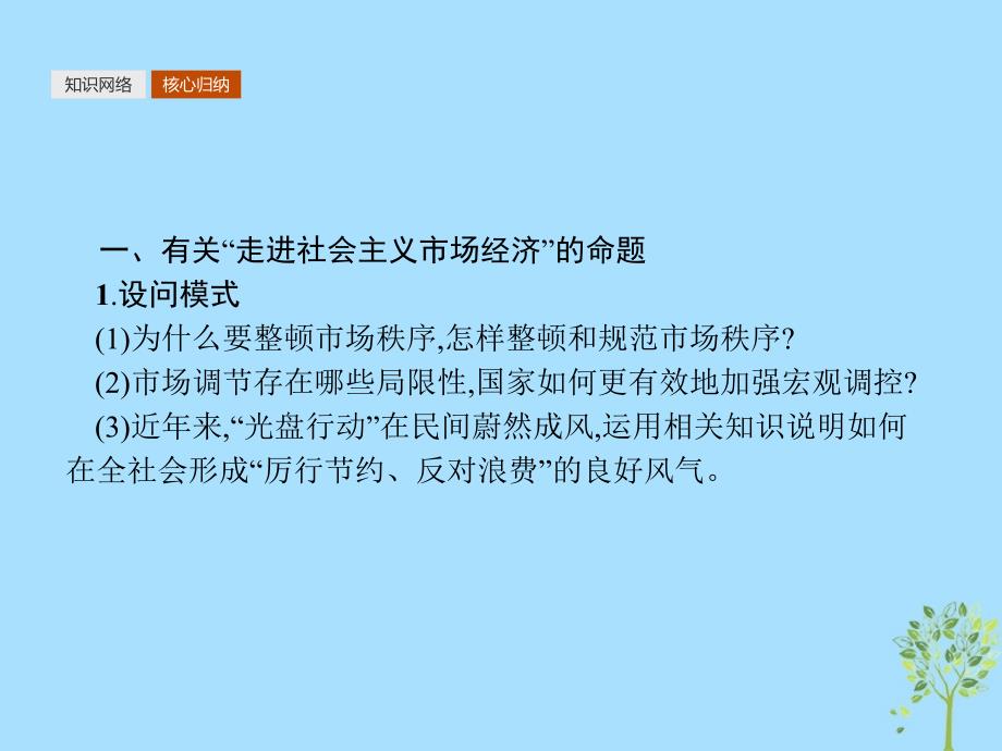 2018-2019学年高中政治 单元整合4 第四单元发展社会主义市场经济课件 新人教版必修1_第3页