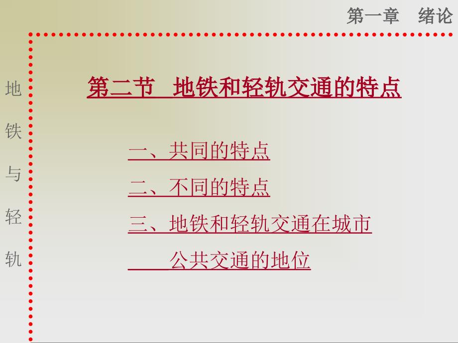 教学第二节地铁和轻轨交通的特点_第1页
