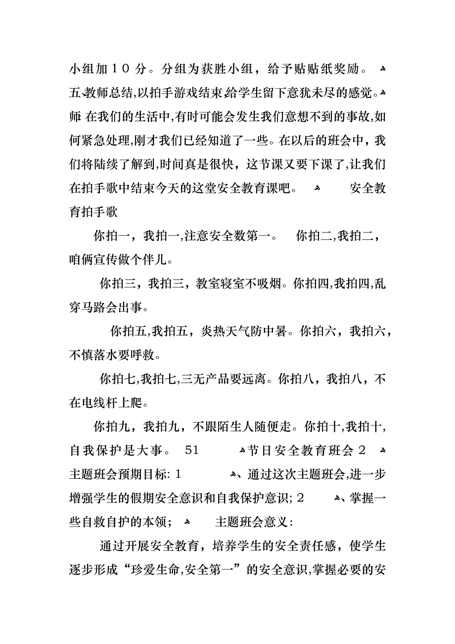 51节日安全教育主题班会教案范文_第3页