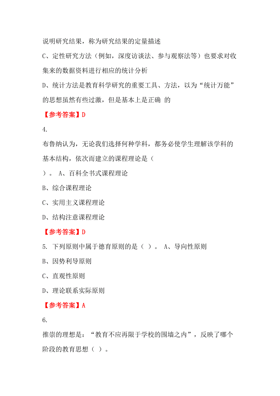 广东省汕头市《幼儿教育通用知识》教师教育招聘考试_第2页