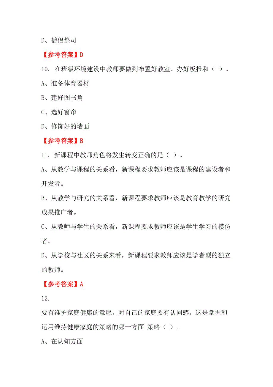 广东省汕头市《幼儿教育通用知识》教师教育招聘考试_第4页