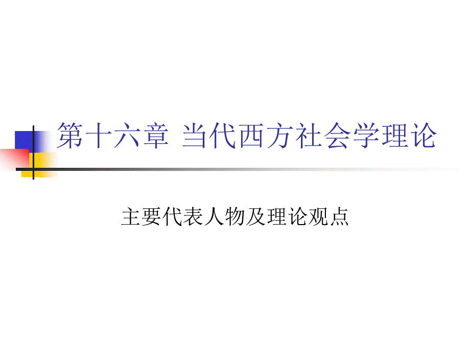 当代西方社会学理论的主要代表人物及理论.ppt_第1页