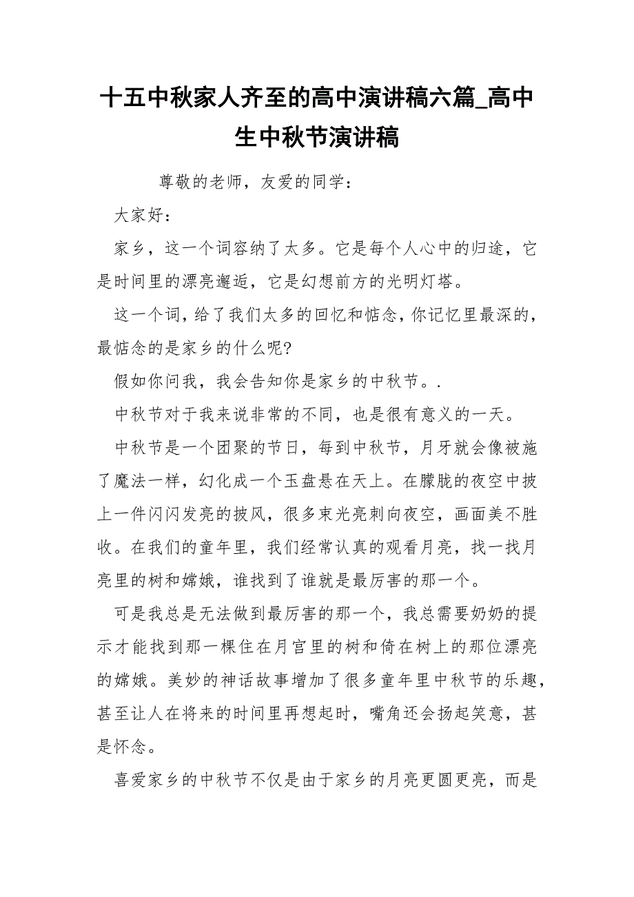 十五中秋家人齐至的高中演讲稿六篇_高中生中秋节演讲稿_第1页