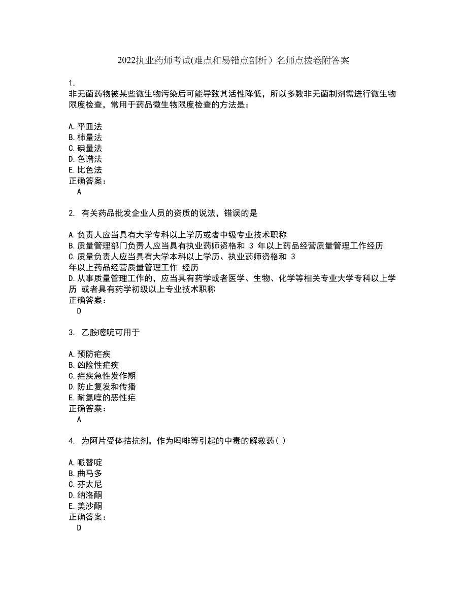 2022执业药师考试(难点和易错点剖析）名师点拨卷附答案58_第1页