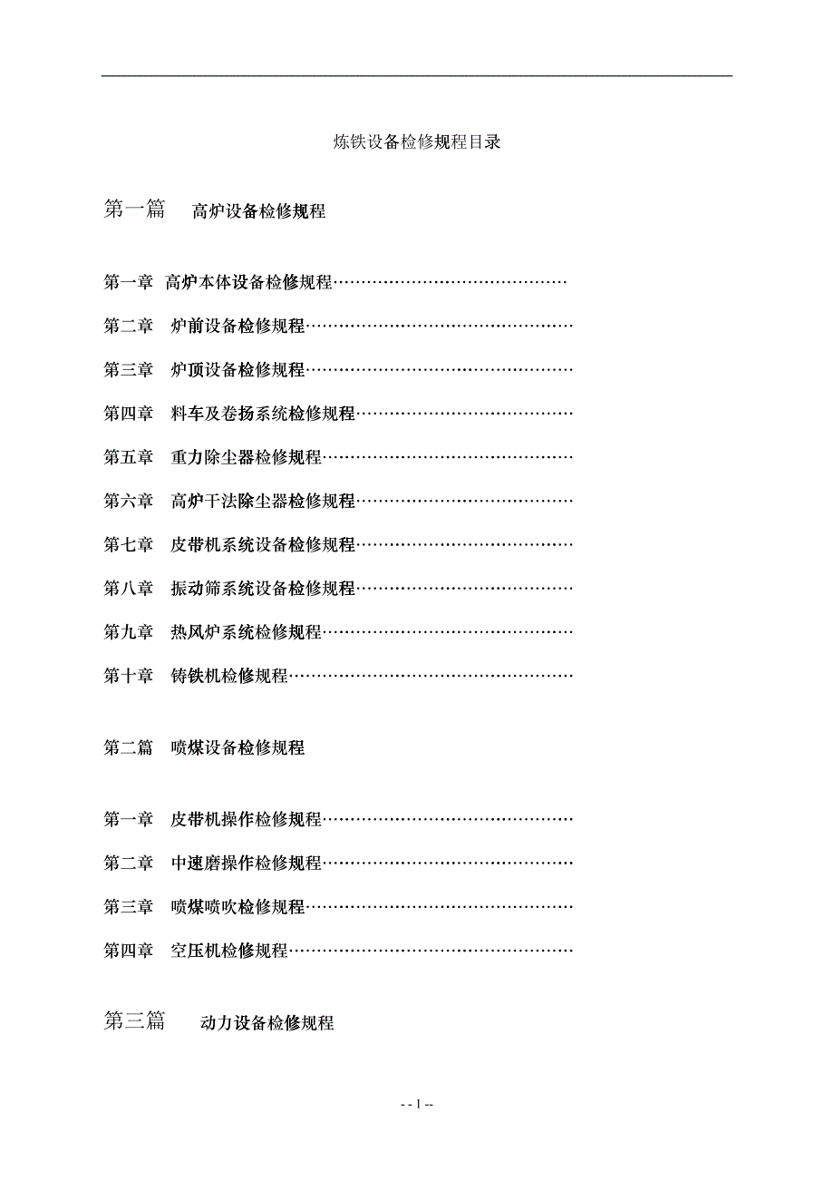 炼铁设备检修规程_第1页