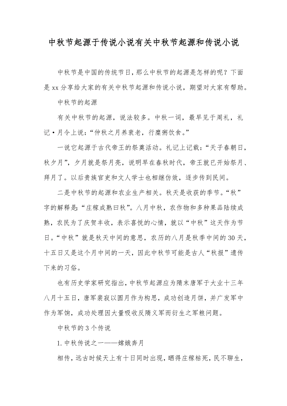 中秋节起源于传说小说有关中秋节起源和传说小说_第1页