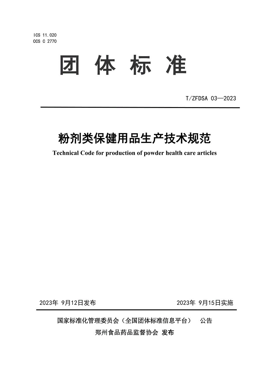 T_ZFDSA 03-2023 粉剂类保健用品生产技术规范_第1页