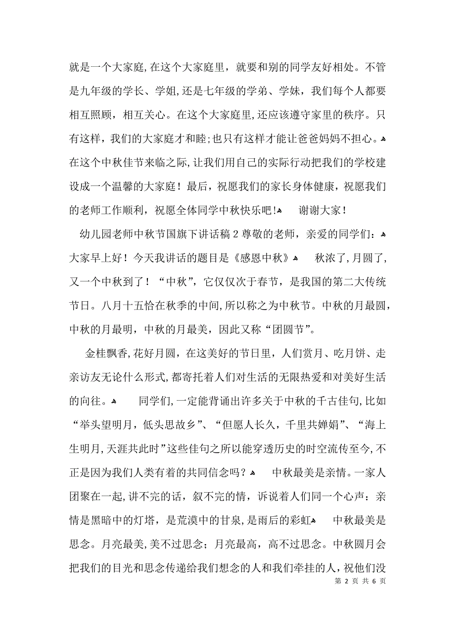 幼儿园老师中秋节国旗下讲话稿_第2页