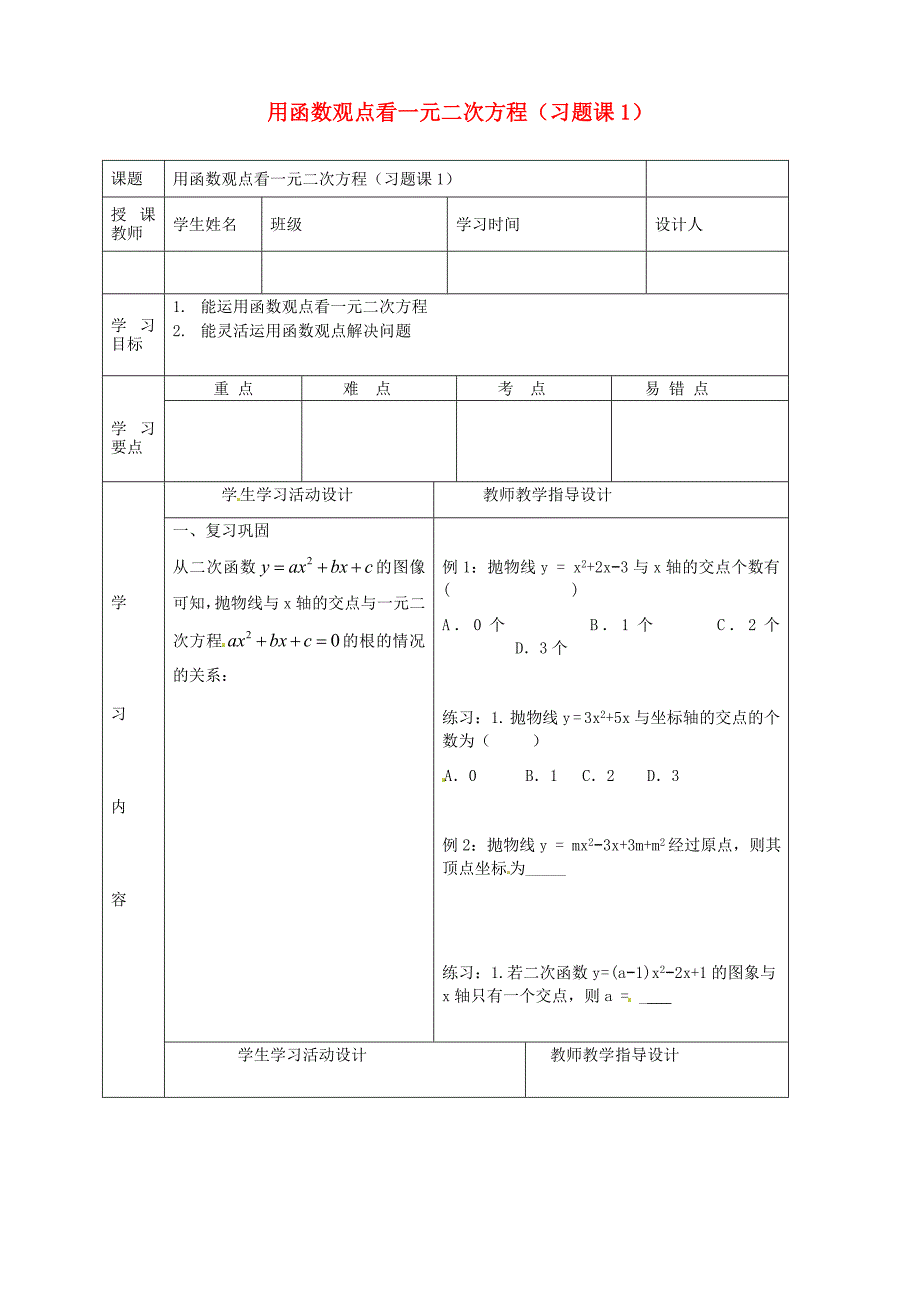 湖北省武汉市陆家街中学九年级数学下册用函数观点看一元二次方程（习题课1）导学案（无答案）新人教版.doc_第1页