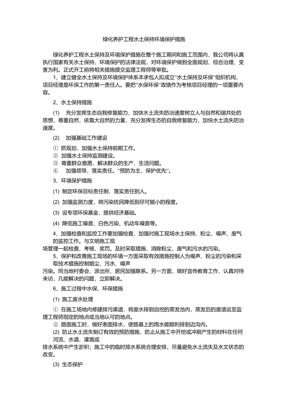 绿化养护工程水土保持环境保护措施_第1页