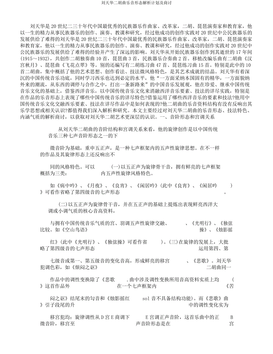 刘天华二胡曲乐音形态分析计划及探讨.docx_第1页