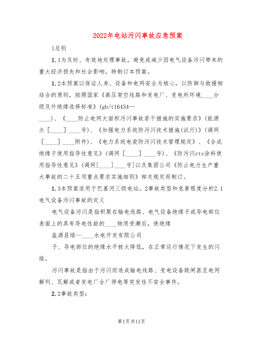 2022年电站污闪事故应急预案_第1页