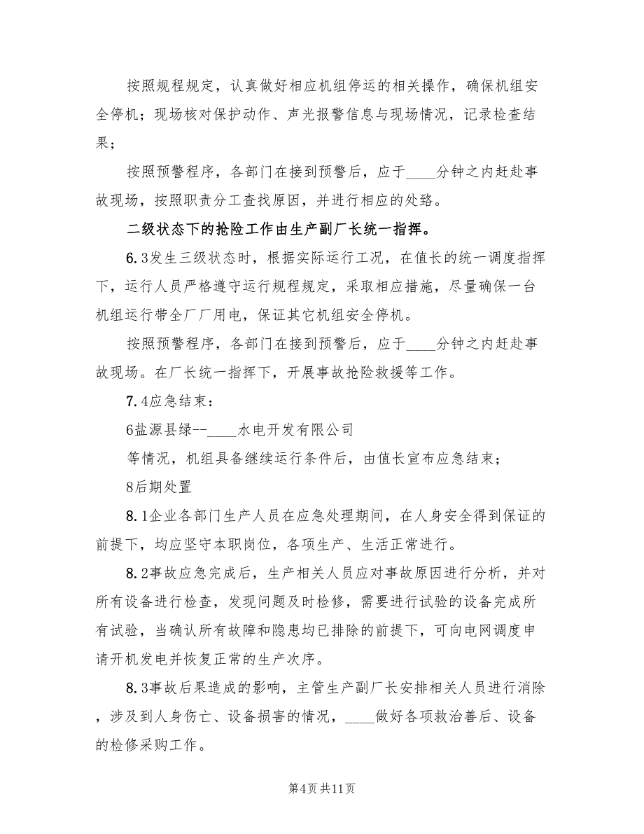 2022年电站污闪事故应急预案_第4页