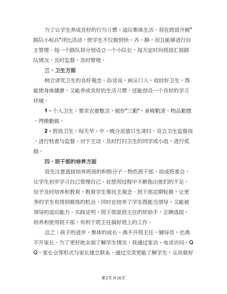 小学三年级班主任工作计划模板（三篇）.doc_第3页