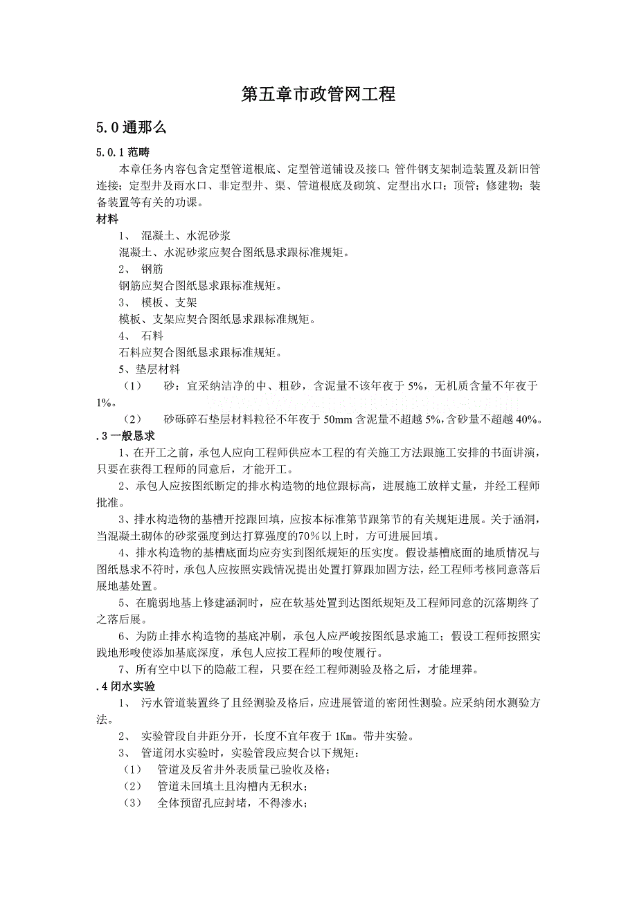 建筑行业市政管网施工工程施工组织设计_第1页