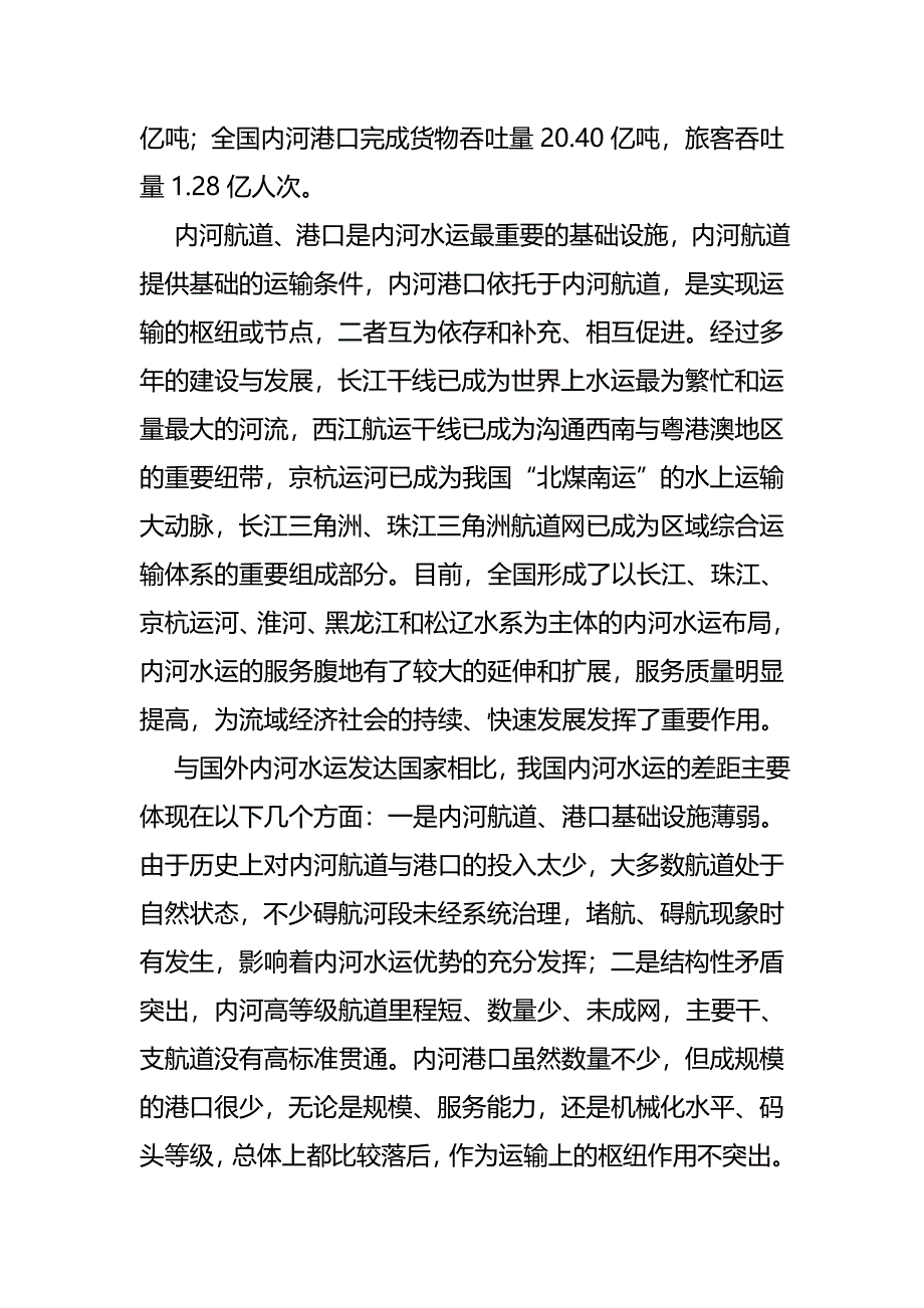 解读《全国内河道与港口布局规划》.doc_第2页