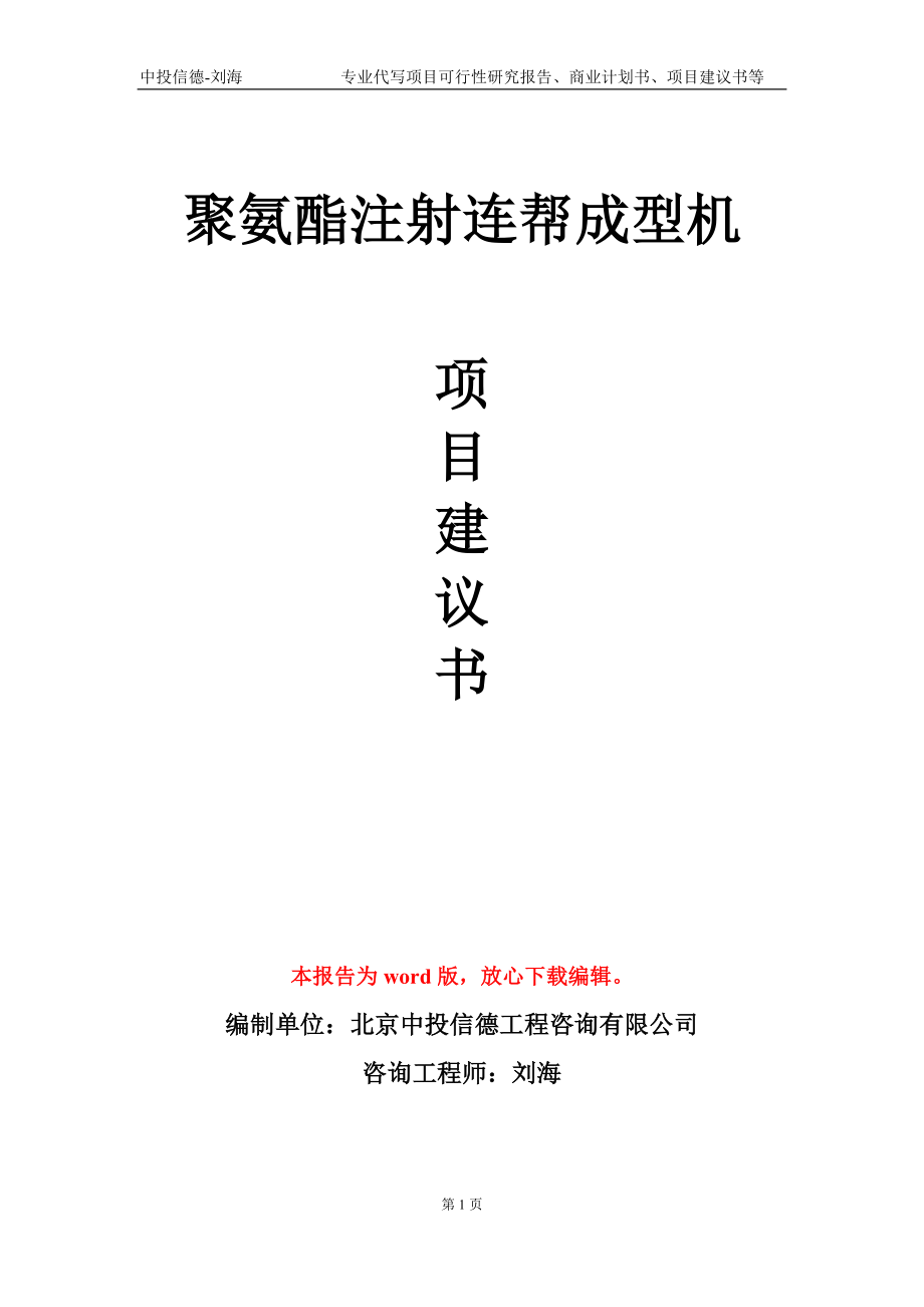 聚氨酯注射连帮成型机项目建议书写作模板-代写定制_第1页