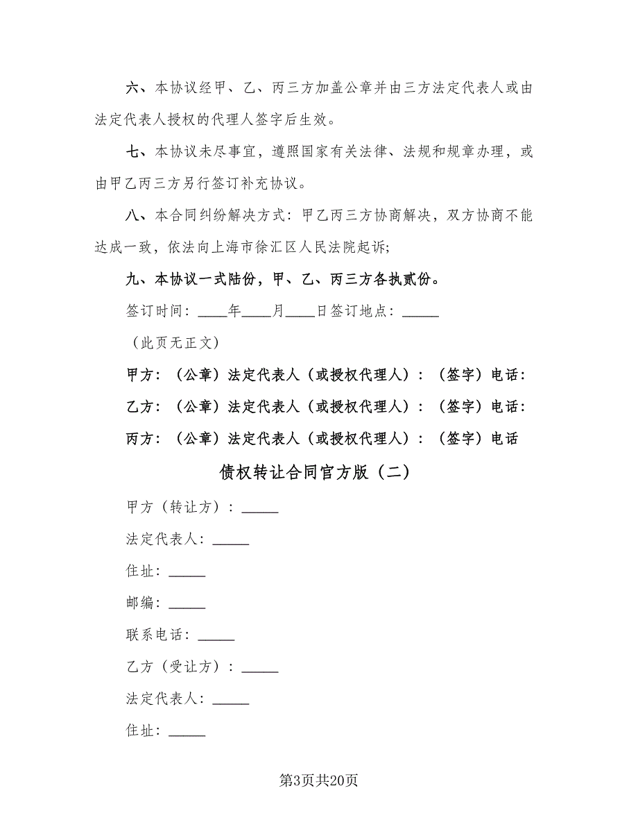 债权转让合同官方版（七篇）.doc_第3页