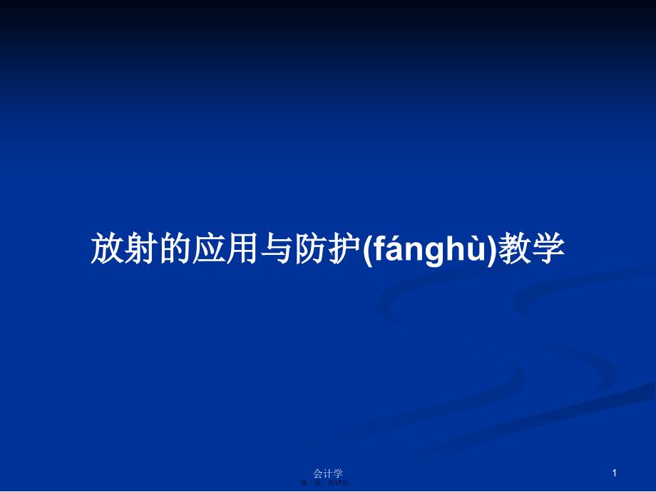 放射的应用与防护教学学习教案_第1页