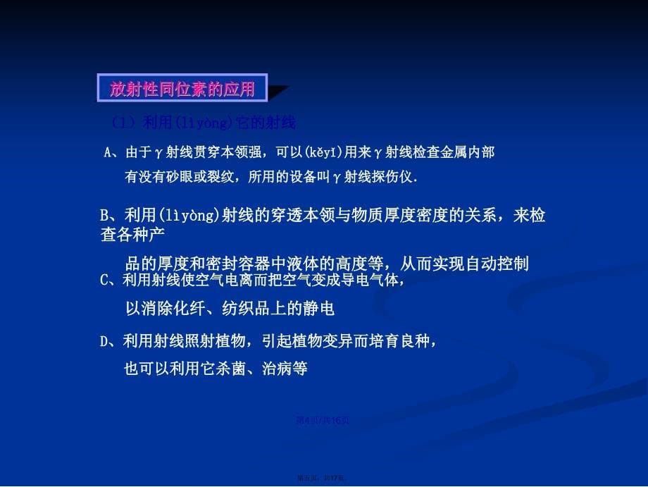 放射的应用与防护教学学习教案_第5页