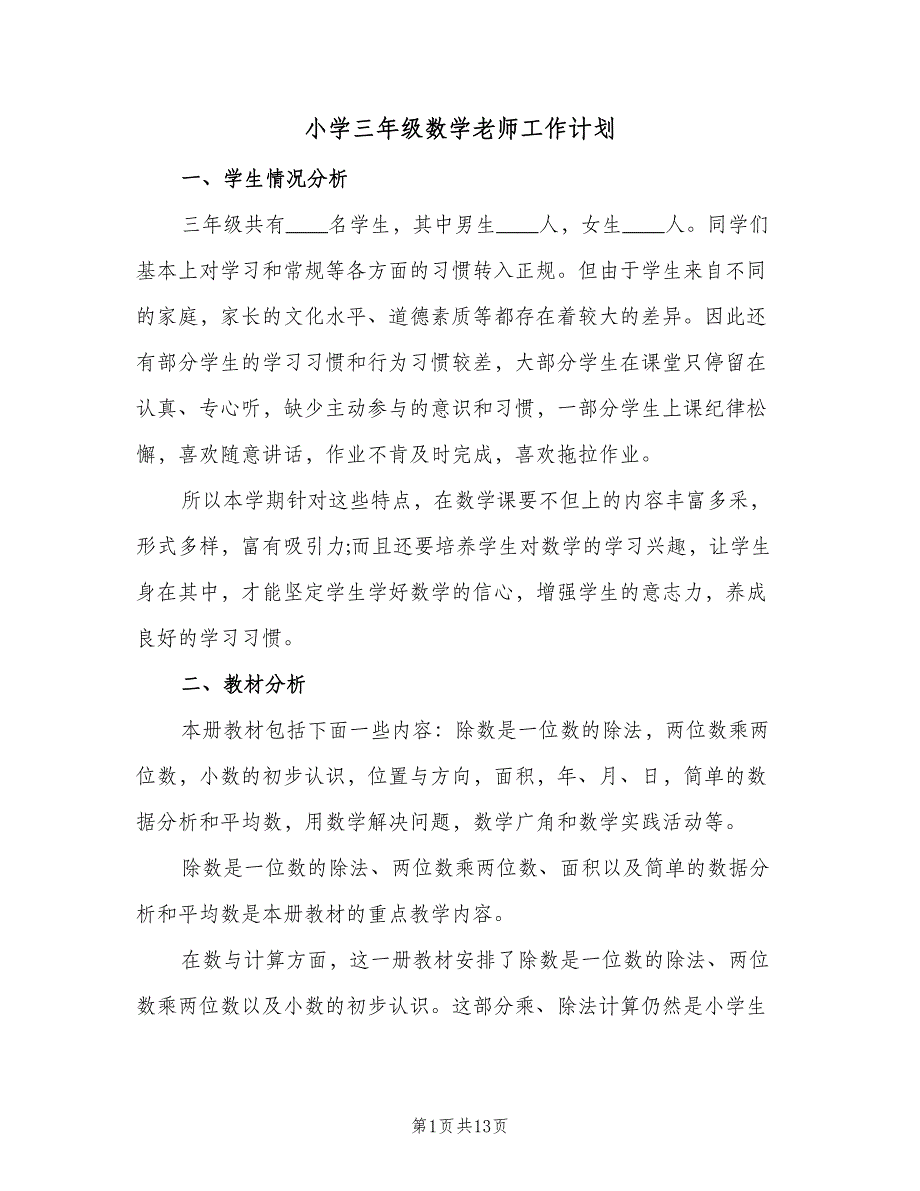 小学三年级数学老师工作计划（4篇）.doc_第1页