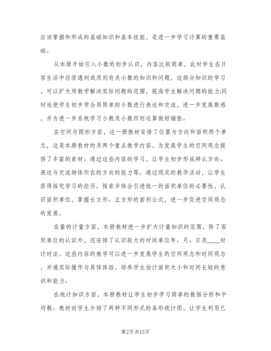 小学三年级数学老师工作计划（4篇）.doc_第2页