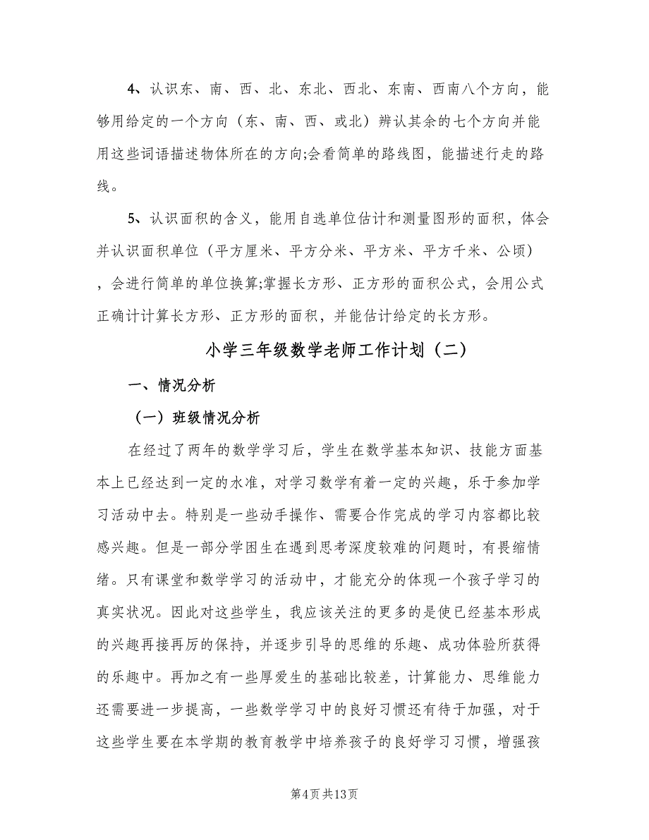 小学三年级数学老师工作计划（4篇）.doc_第4页