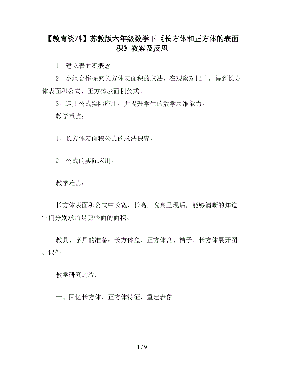 【教育资料】苏教版六年级数学下《长方体和正方体的表面积》教案及反思.doc_第1页