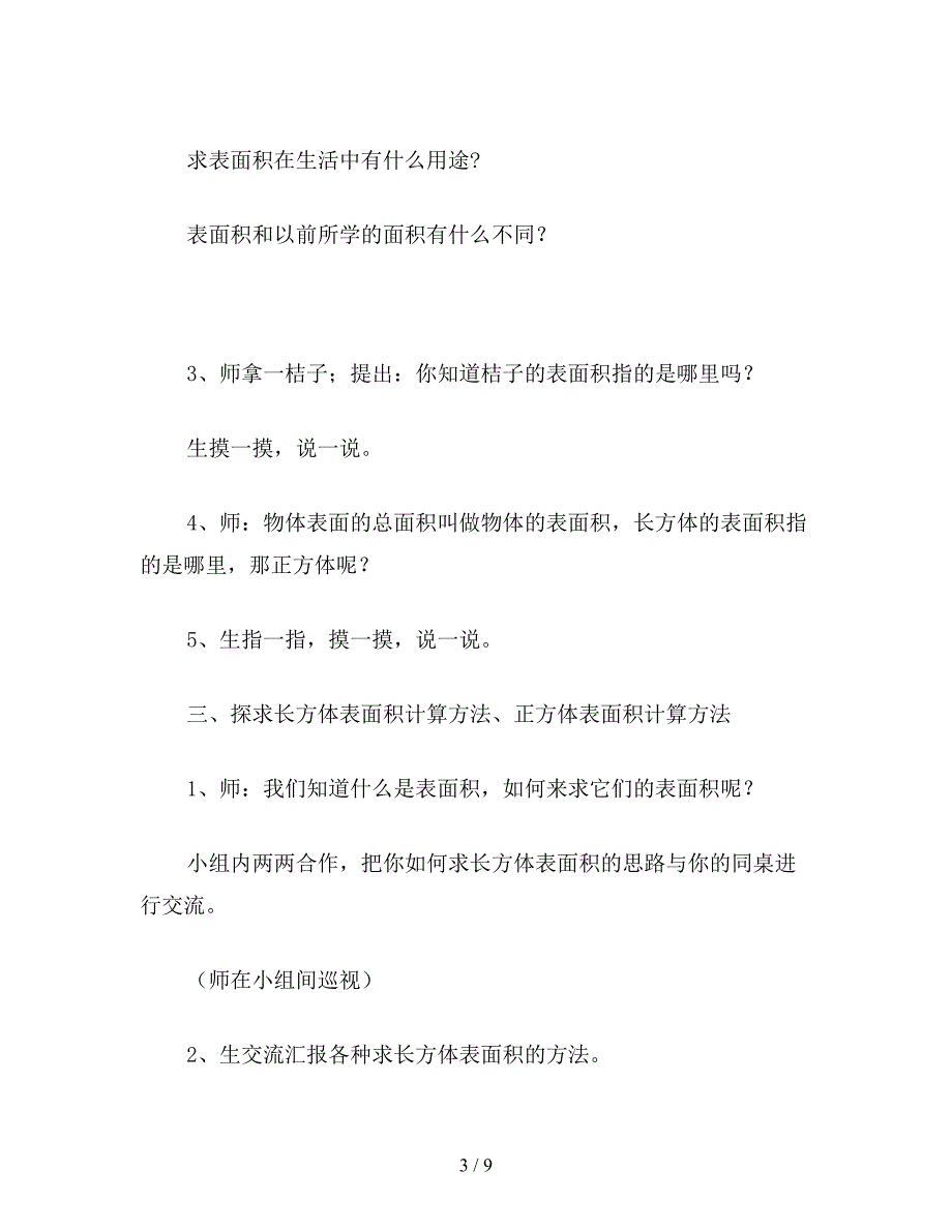 【教育资料】苏教版六年级数学下《长方体和正方体的表面积》教案及反思.doc_第3页